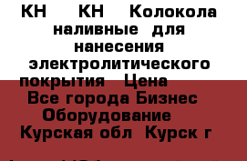 КН-3,  КН-5  Колокола наливные  для нанесения электролитического покрытия › Цена ­ 111 - Все города Бизнес » Оборудование   . Курская обл.,Курск г.